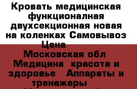 Кровать медицинская функционалная двухсекционная,новая,на коленках.Самовывоз. › Цена ­ 8 000 - Московская обл. Медицина, красота и здоровье » Аппараты и тренажеры   . Московская обл.